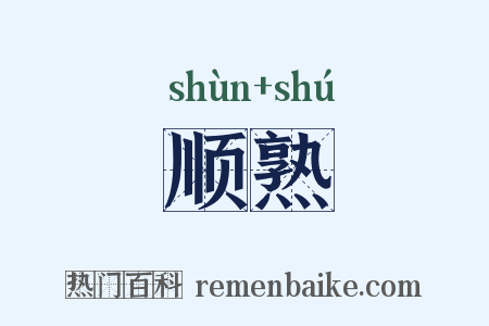 顺熟是什么意思的图片